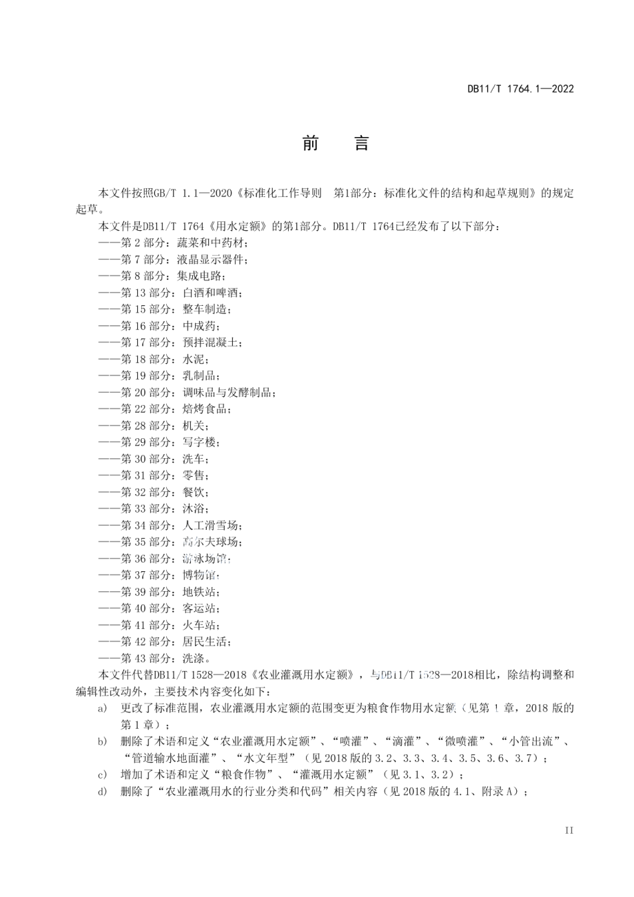 DB11T 1764.1-2022用水定额 第1部分：粮食作物.pdf_第3页