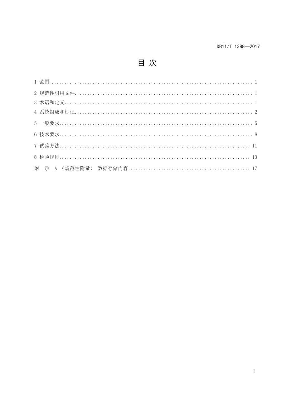 DB11T 1388-2017通断时间面积法供热计量系统技术规范.pdf_第2页