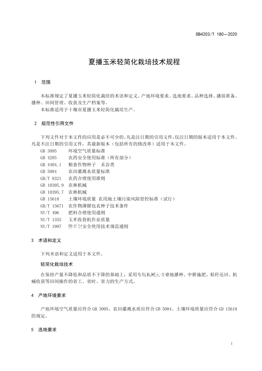 DB 4203T 180—2020夏播玉米轻简化栽培技术规程.pdf_第3页