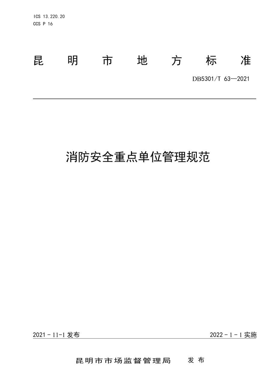 DB 5301T 63-2021消防安全重点单位管理规范.pdf_第1页