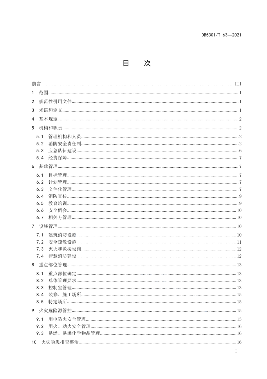 DB 5301T 63-2021消防安全重点单位管理规范.pdf_第3页