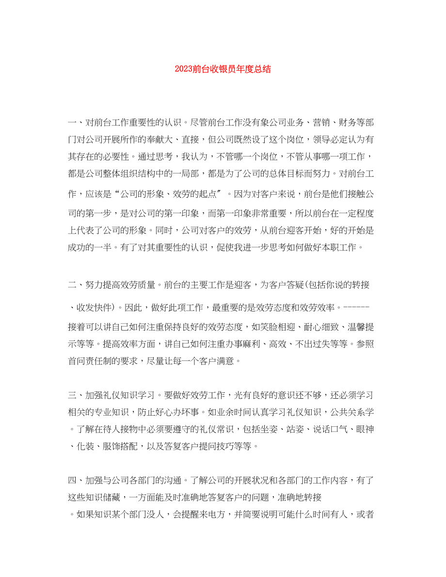 2023年前台收银员度总结范文.docx_第1页