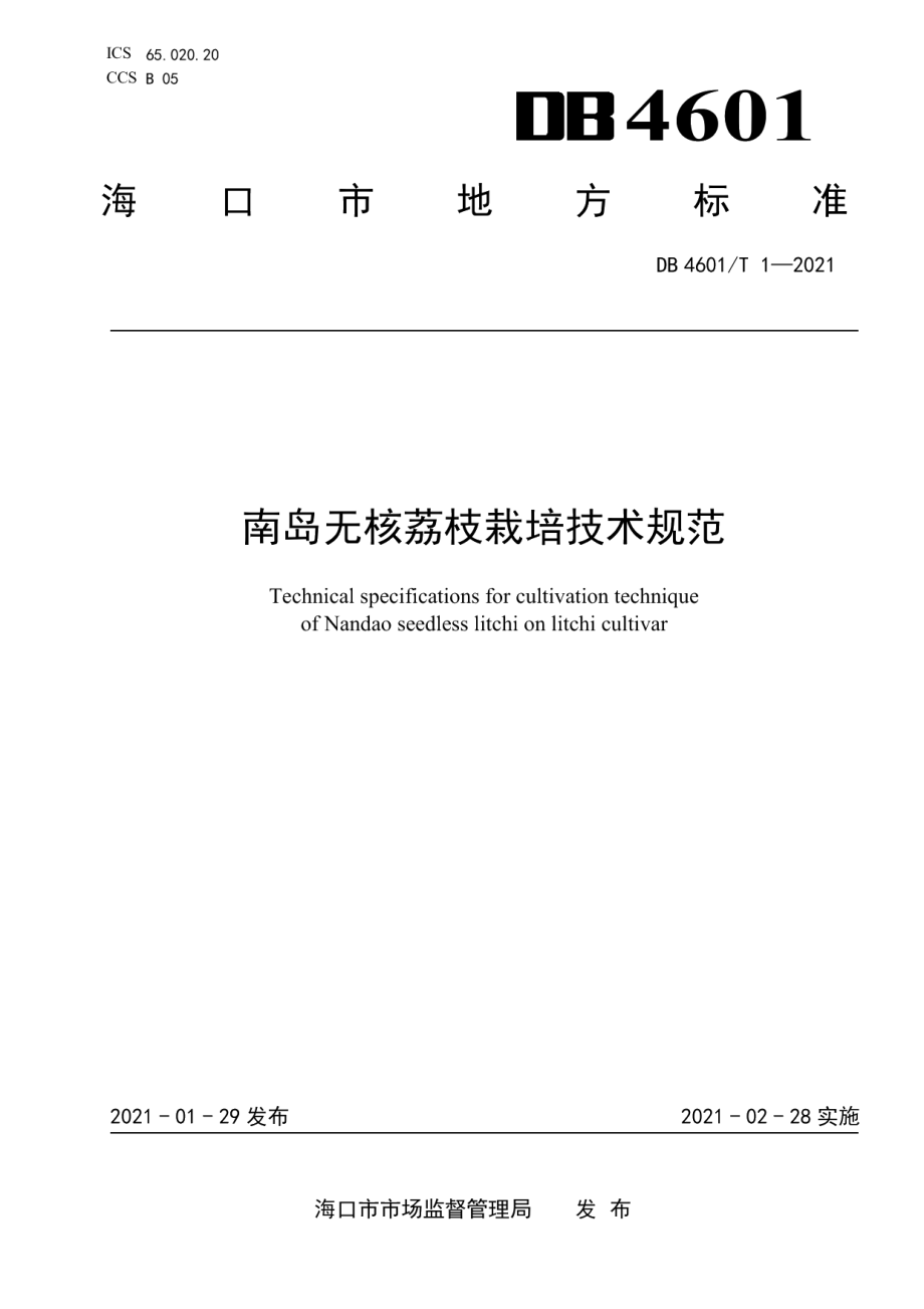 DB 4601T 1—2021南岛无核荔枝栽培技术规范.pdf_第1页