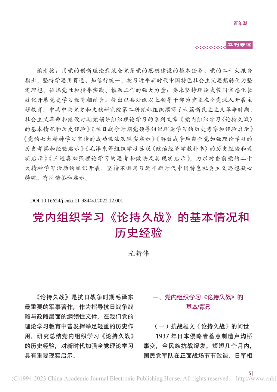 党内组织学习《论持久战》的基本情况和历史经验_光新伟.pdf_第1页