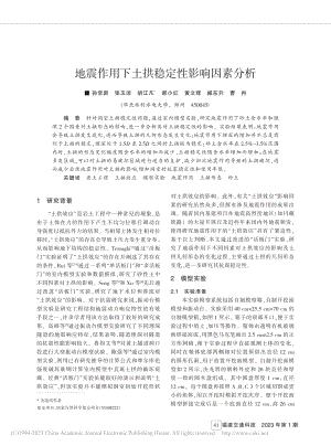 地震作用下土拱稳定性影响因素分析_孙常新.pdf