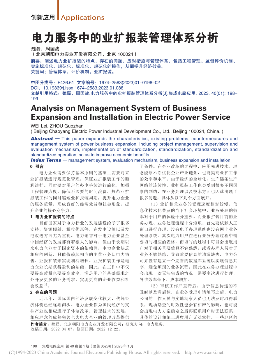 电力服务中的业扩报装管理体系分析_魏磊.pdf_第1页