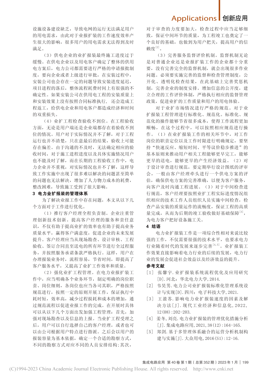 电力服务中的业扩报装管理体系分析_魏磊.pdf_第2页