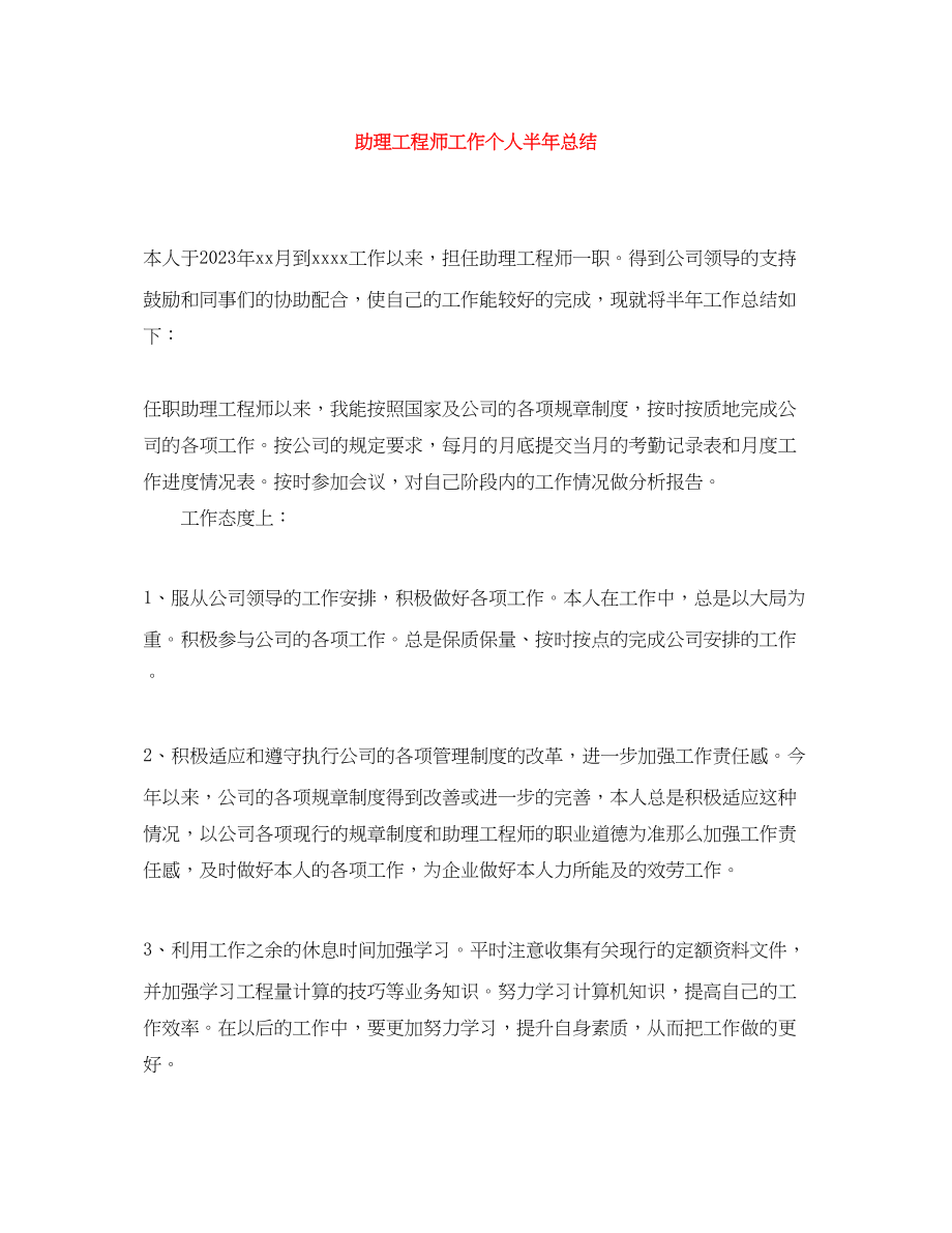 2023年助理工程师工作个人半总结范文.docx_第1页