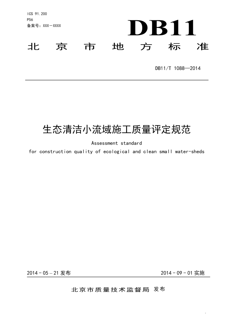 DB11T 1088-2014生态清洁小流域施工质量评定规范.pdf_第3页