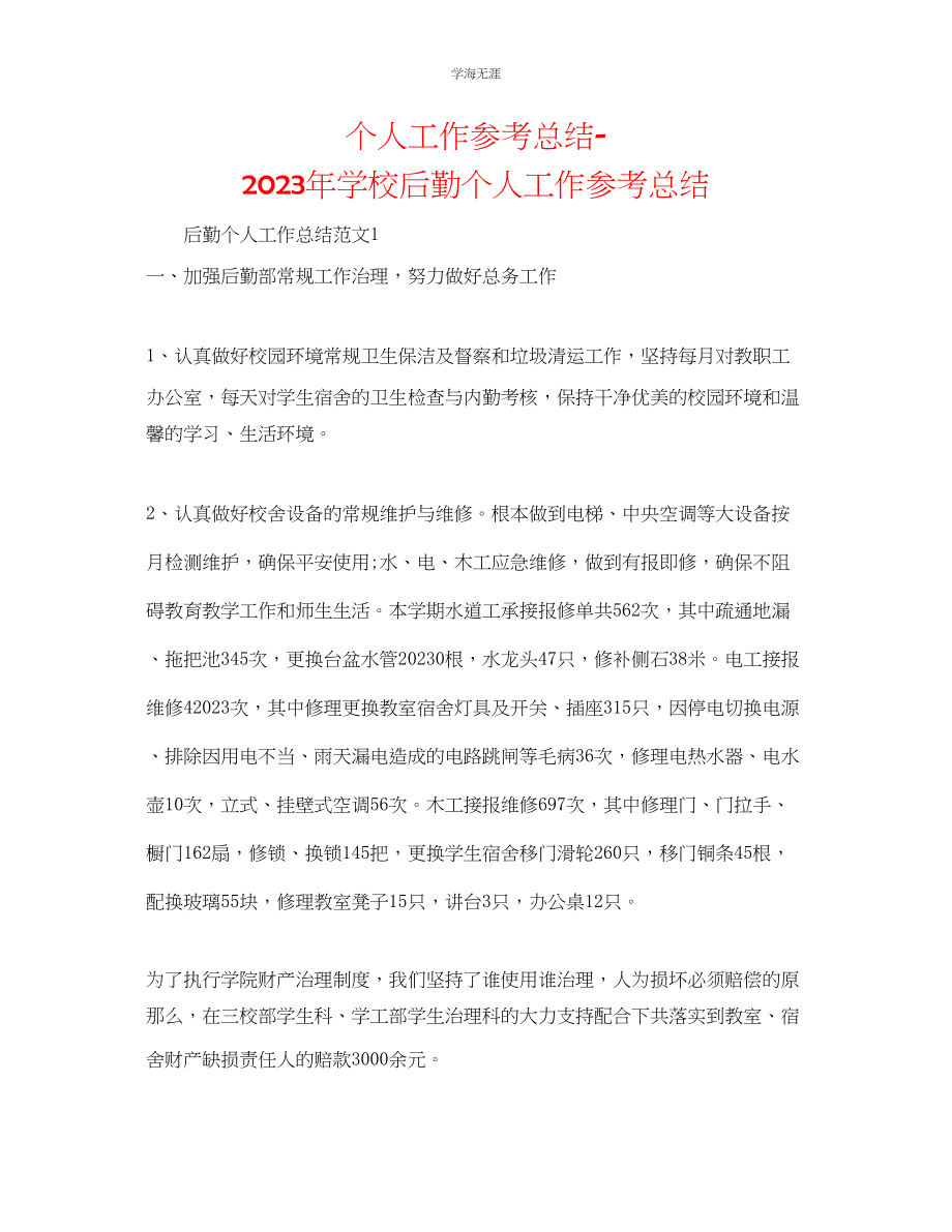 2023年个人工作总结学校后勤个人工作总结范文.docx_第1页