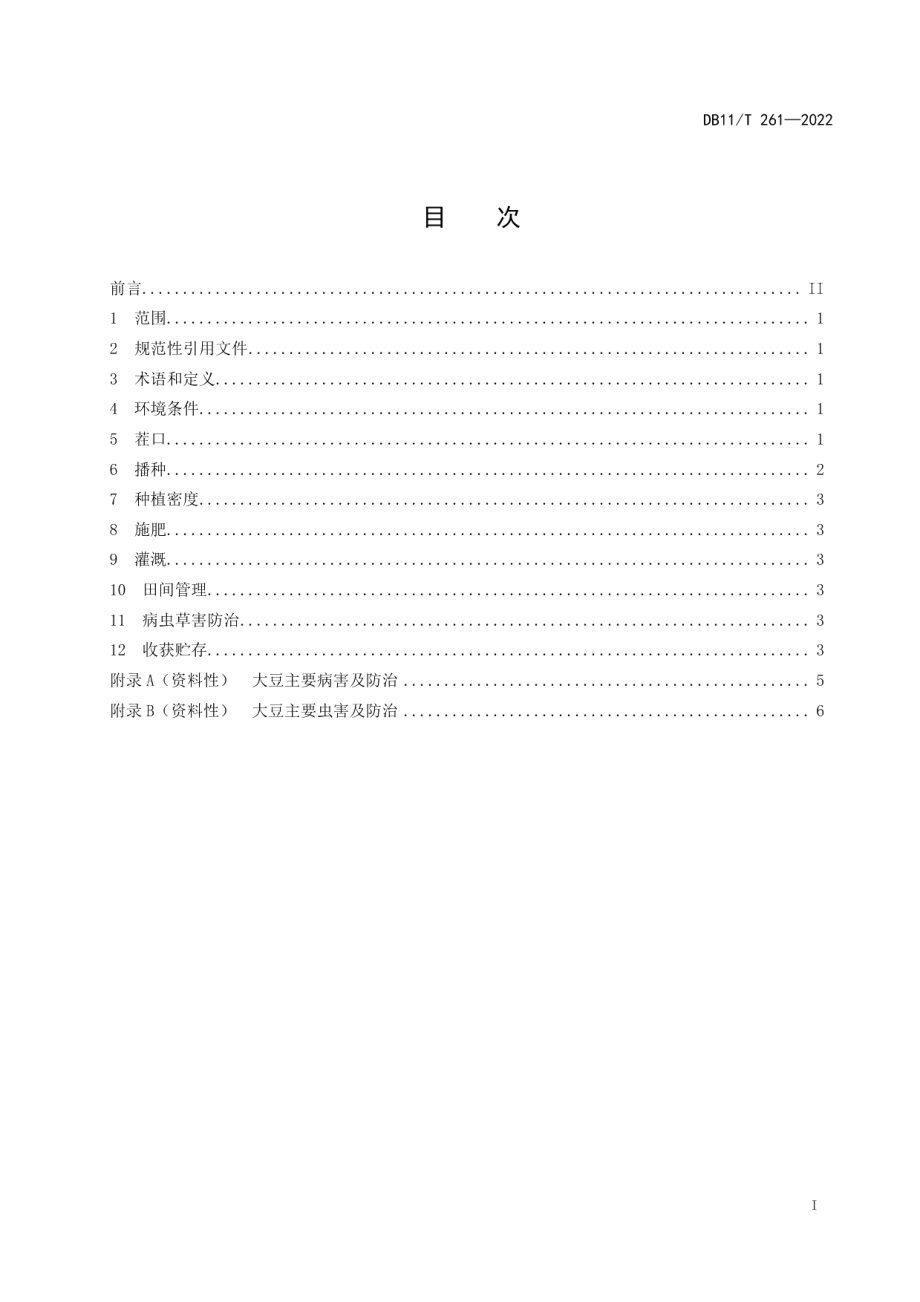 DB11T 261-2022大豆生产技术规程.pdf_第2页