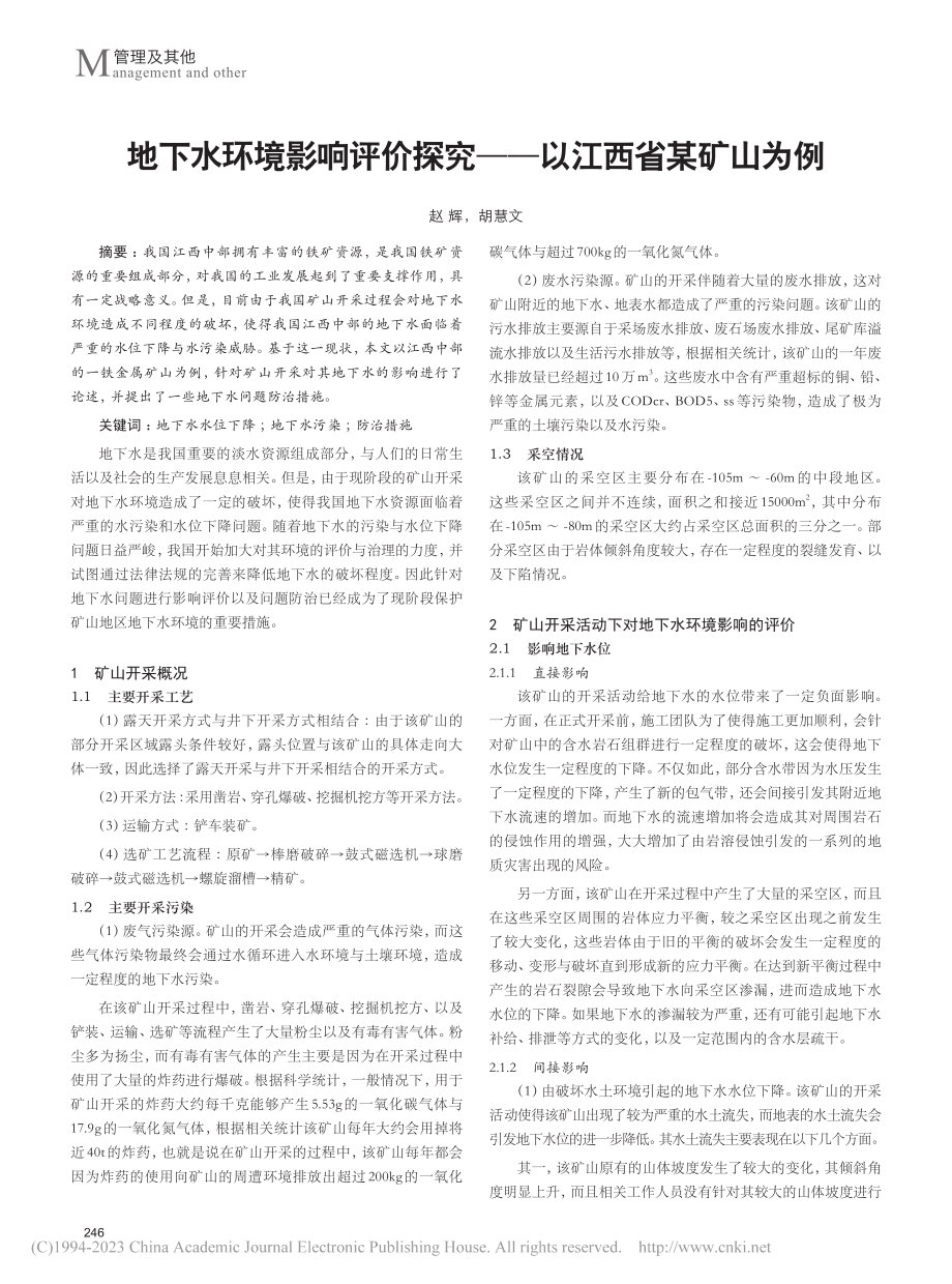 地下水环境影响评价探究——以江西省某矿山为例_赵辉.pdf_第1页