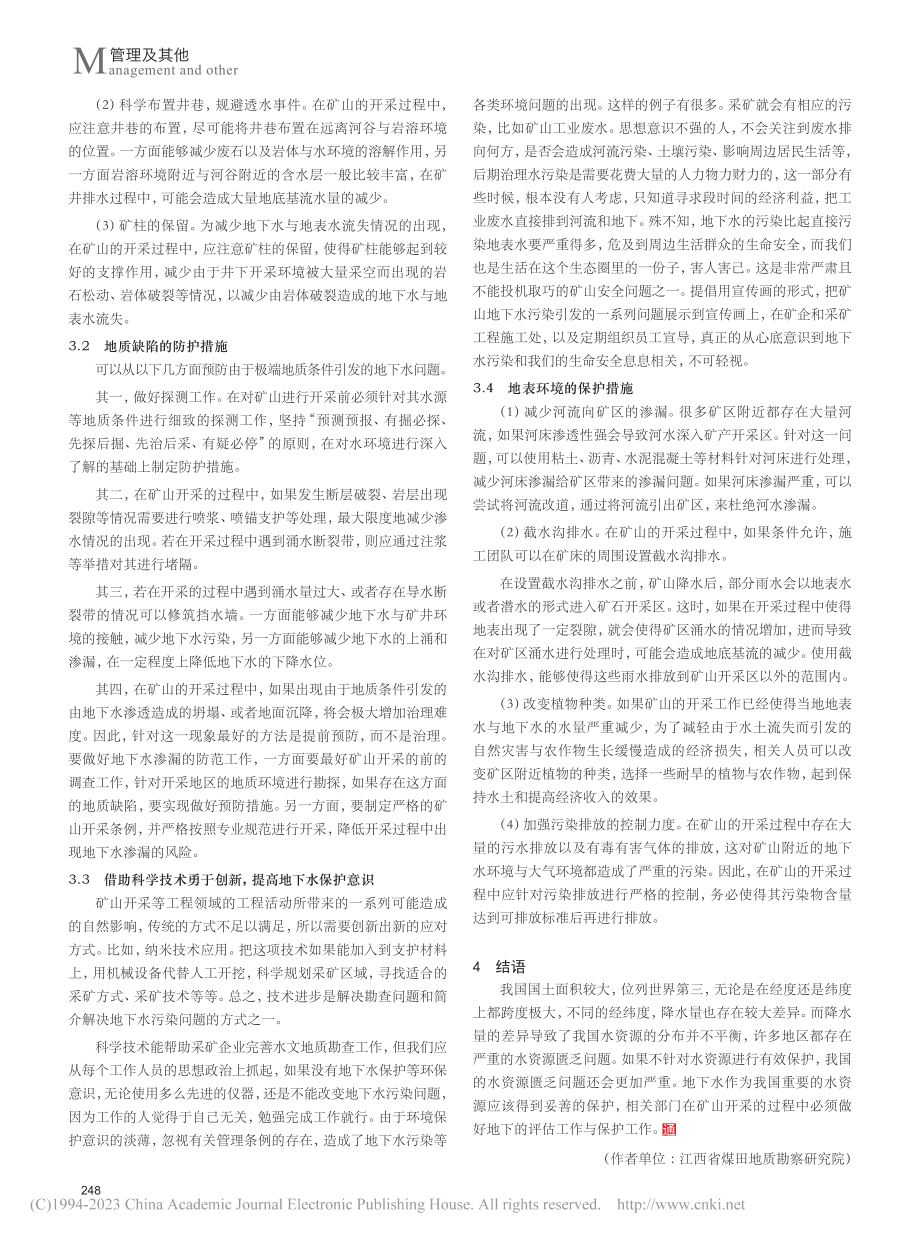 地下水环境影响评价探究——以江西省某矿山为例_赵辉.pdf_第3页