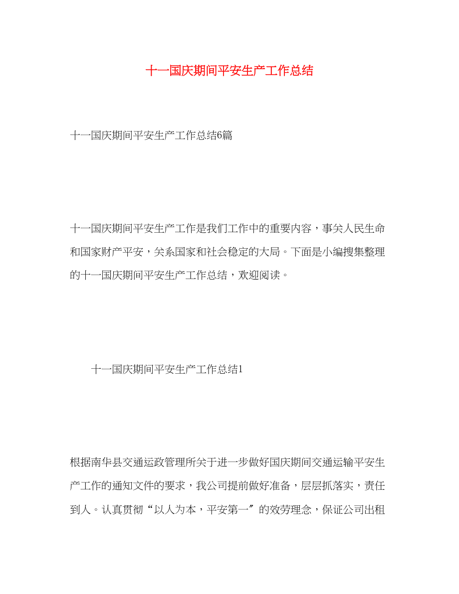 2023年十一国庆期间安全生产工作总结范文.docx_第1页