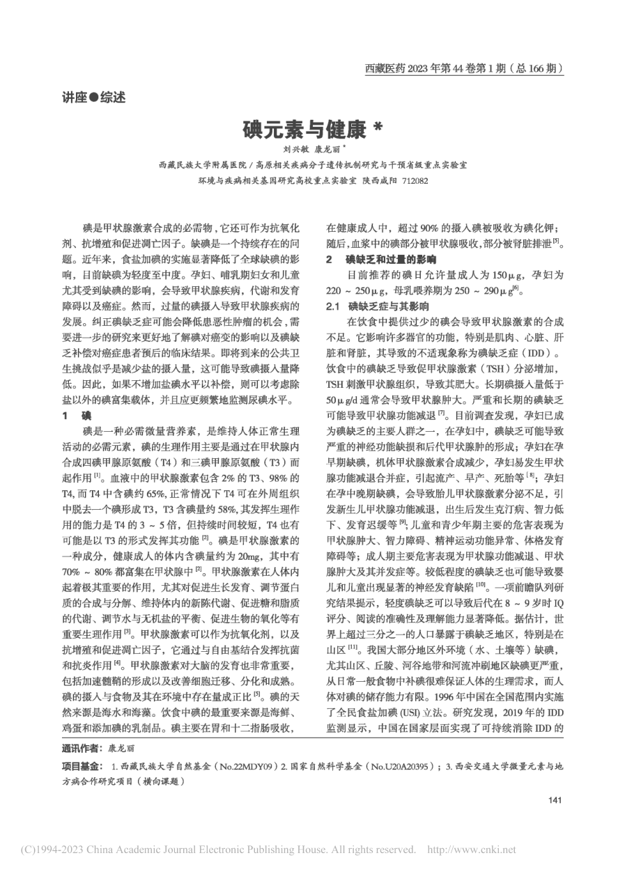 碘元素与健康_刘兴敏.pdf_第1页