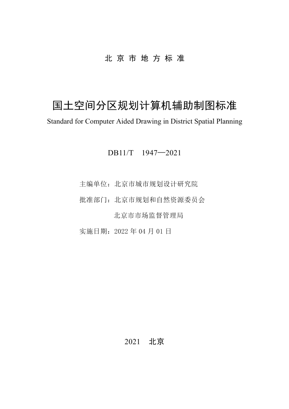 DB11T 1947-2021国土空间分区规划计算机辅助制图标准.pdf_第2页