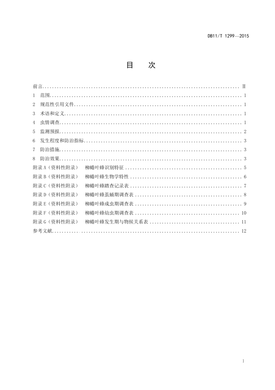 DB11T 1299-2015柳蜷叶蜂监测与防治技术规程.pdf_第2页