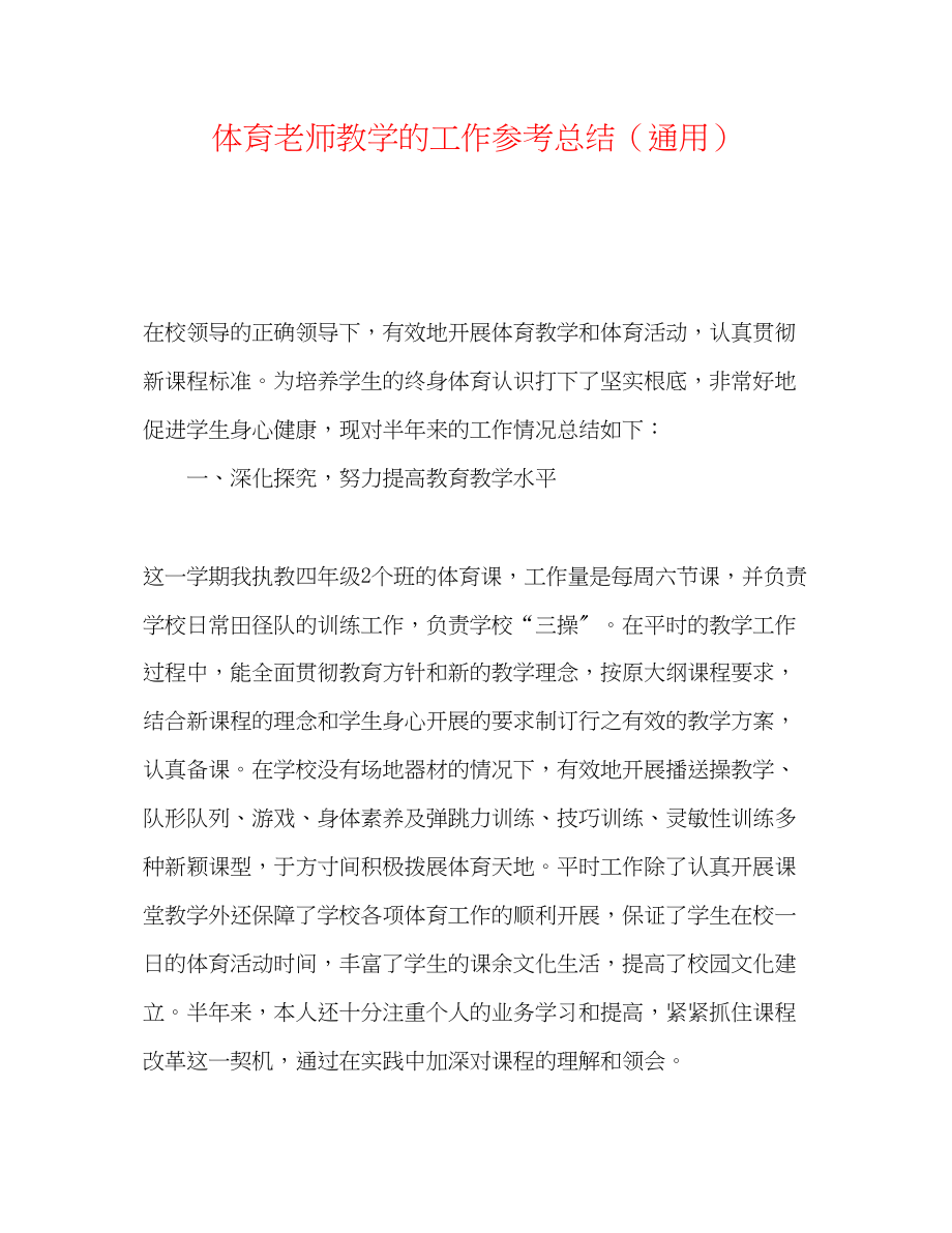 2023年体育教师教学的工作总结.docx_第1页