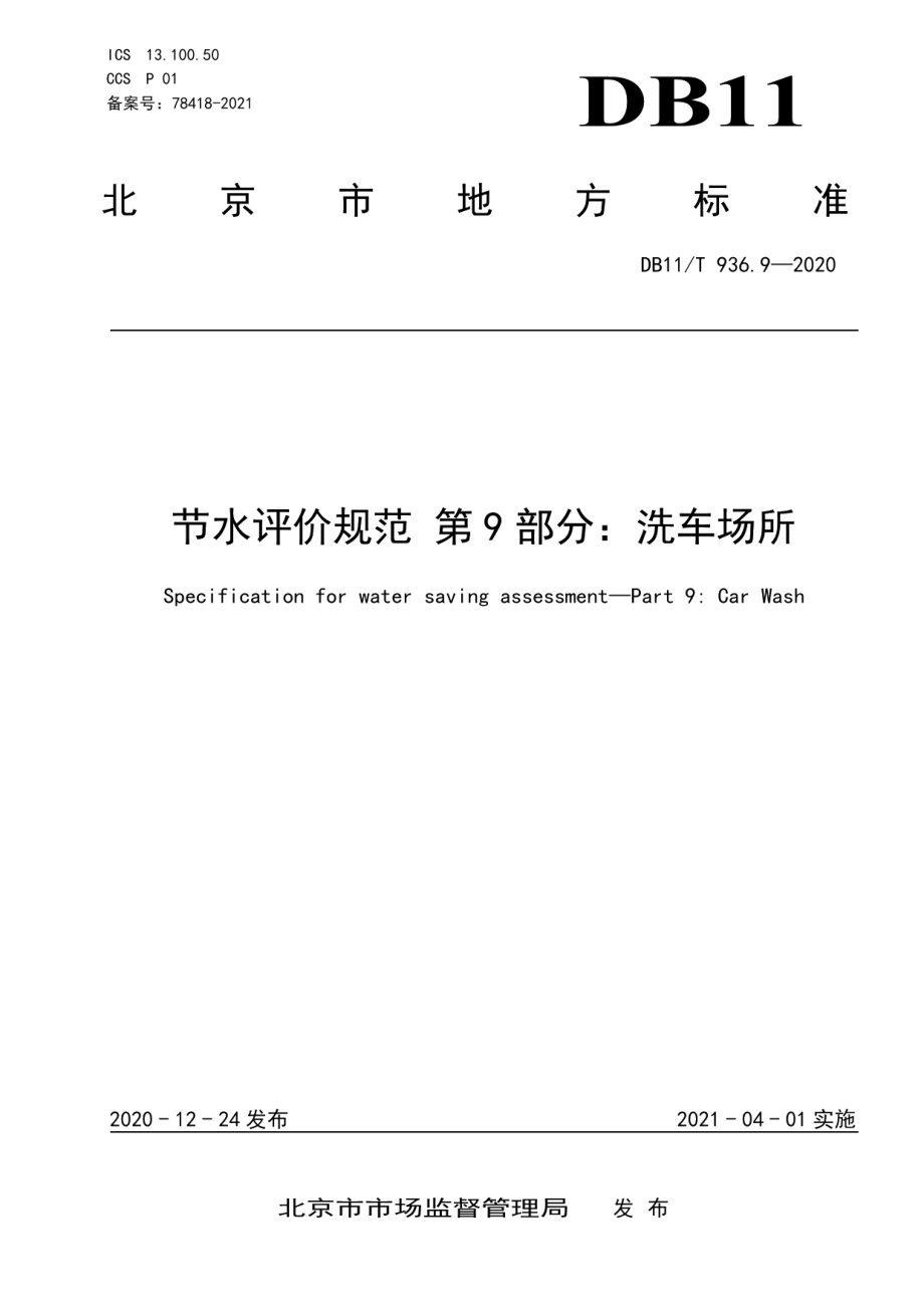 DB11T 936.9-2020节水评价规范 第9部分：洗车场所.pdf_第1页