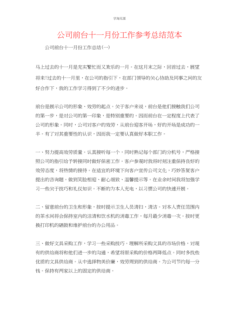 2023年公司前台十一月份工作总结范本.docx_第1页