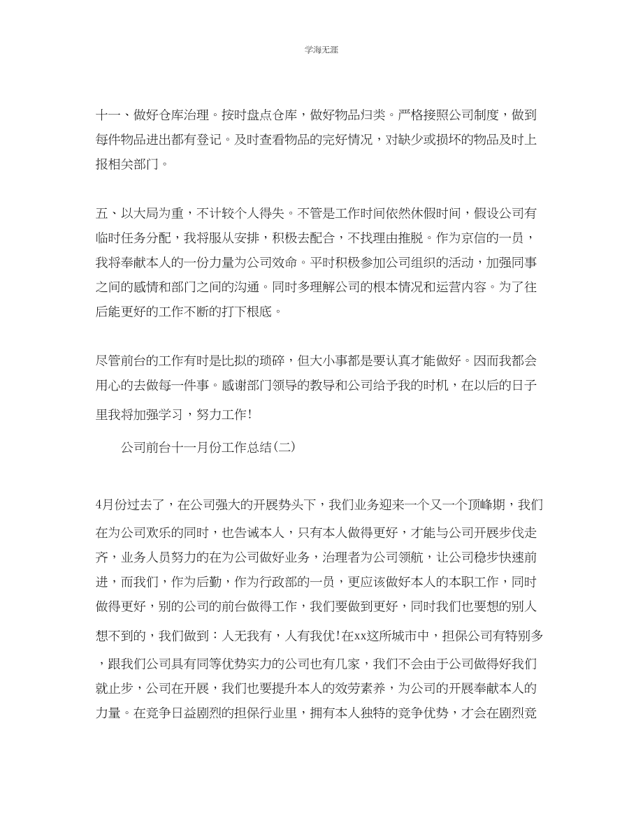 2023年公司前台十一月份工作总结范本.docx_第2页