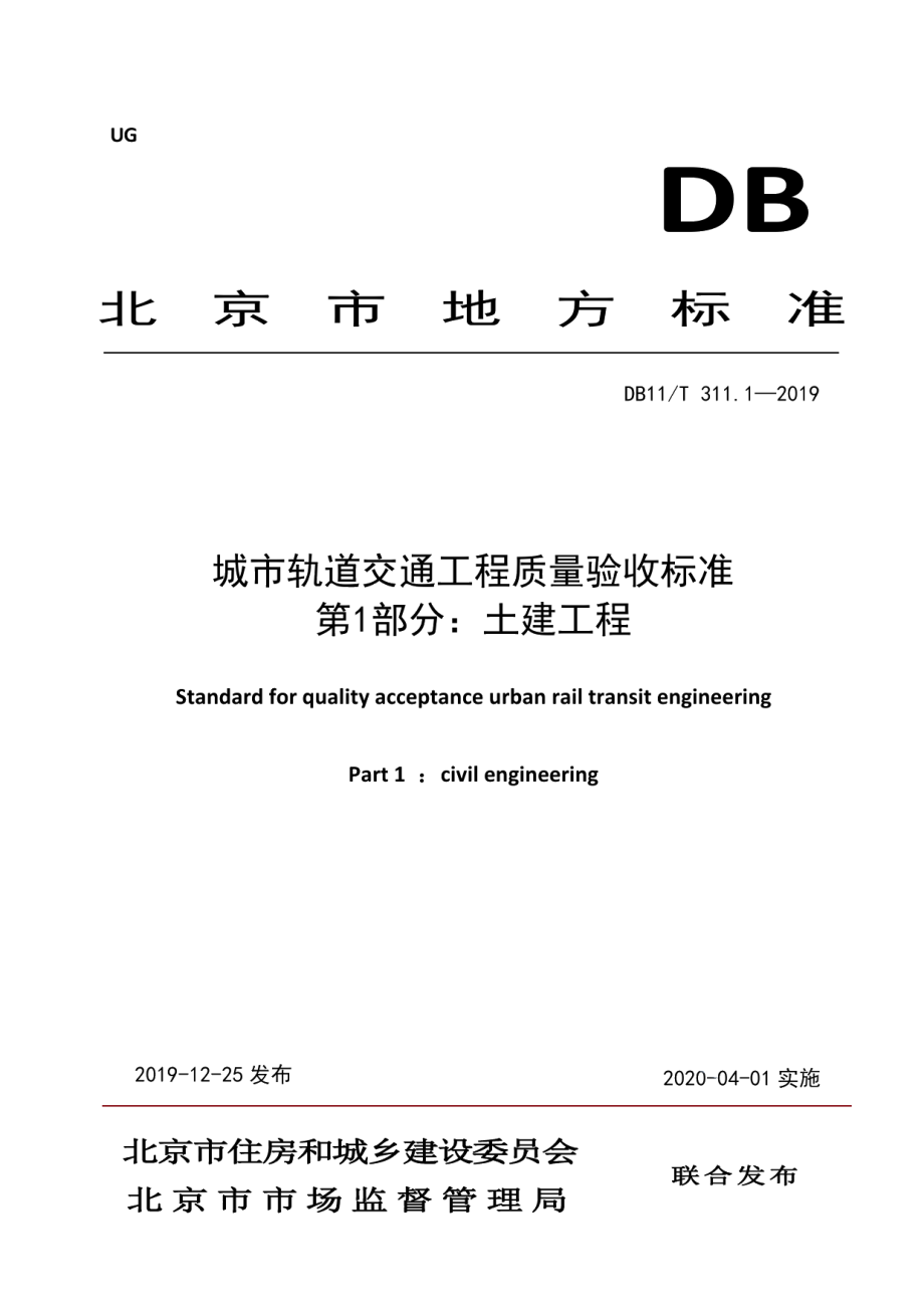 DB11T 311.1-2019城市轨道交通工程质量验收标准 第1部分：土建工程.pdf_第1页