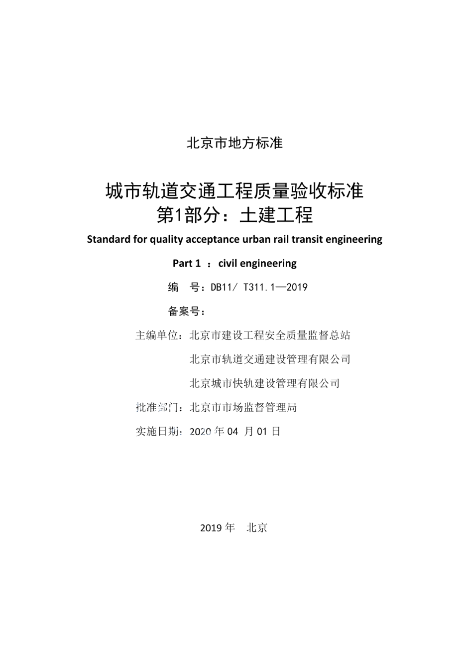 DB11T 311.1-2019城市轨道交通工程质量验收标准 第1部分：土建工程.pdf_第2页