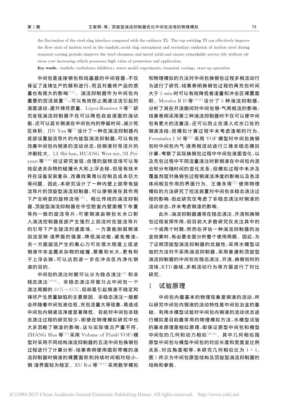 顶旋型湍流抑制器优化中间包流场的物理模拟_王家辉 (1).pdf_第2页