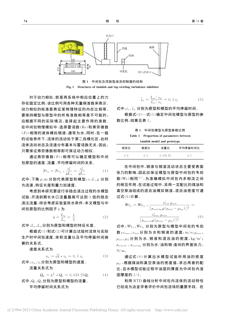 顶旋型湍流抑制器优化中间包流场的物理模拟_王家辉 (1).pdf_第3页