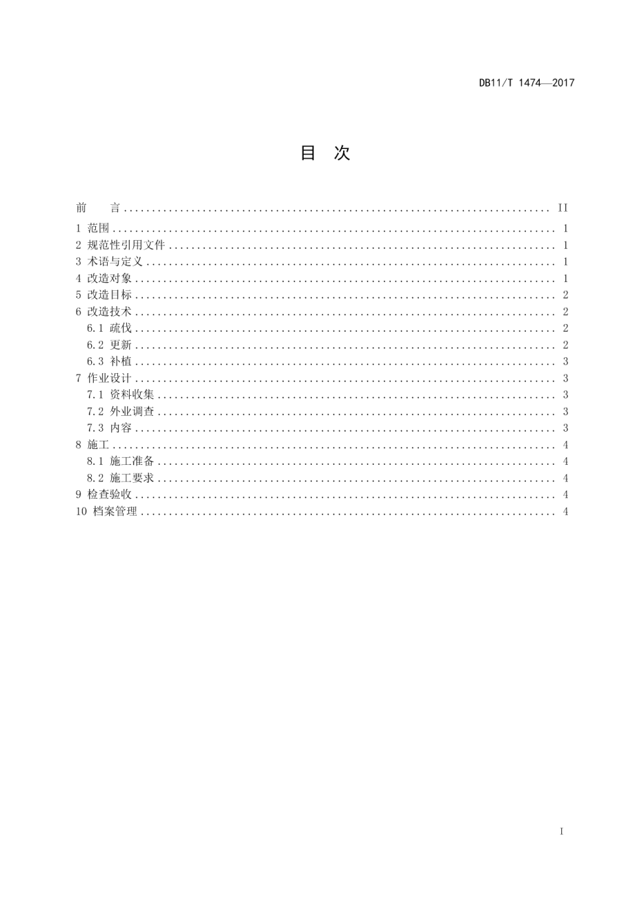 DB11T 1474-2017水源保护林改造技术规程.pdf_第3页