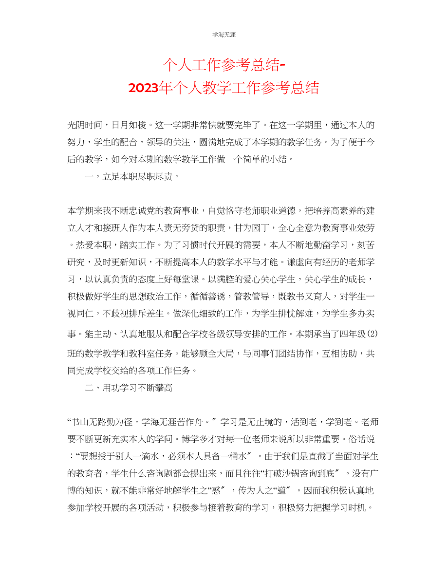 2023年个人工作总结个人教学工作总结范文.docx_第1页