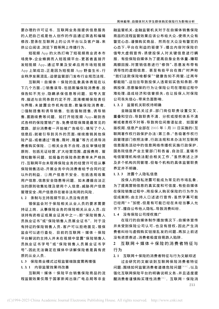 自媒体对大学生群体购买保险行为影响分析_周林毅.pdf_第2页