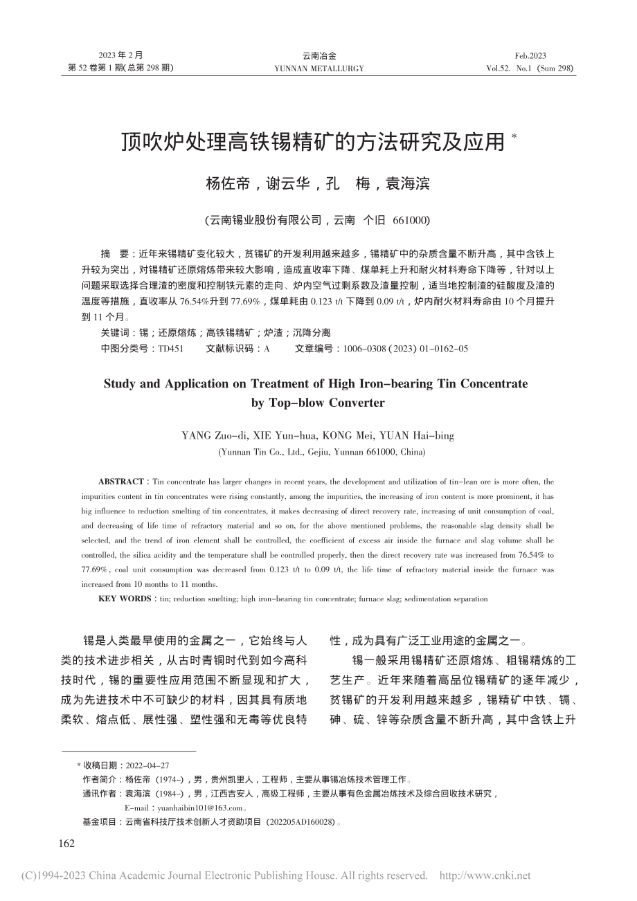 顶吹炉处理高铁锡精矿的方法研究及应用_杨佐帝.pdf_第1页