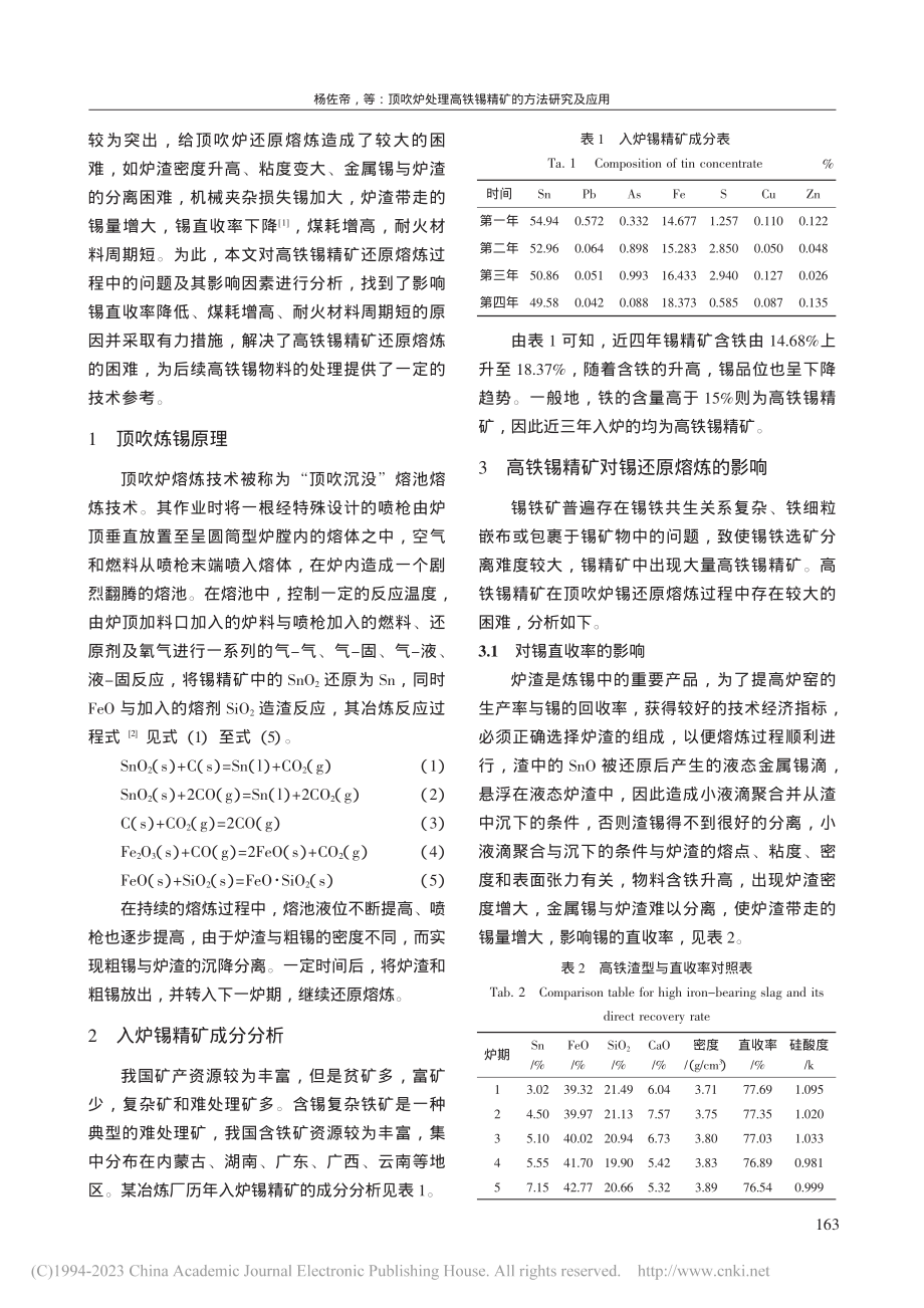 顶吹炉处理高铁锡精矿的方法研究及应用_杨佐帝.pdf_第2页