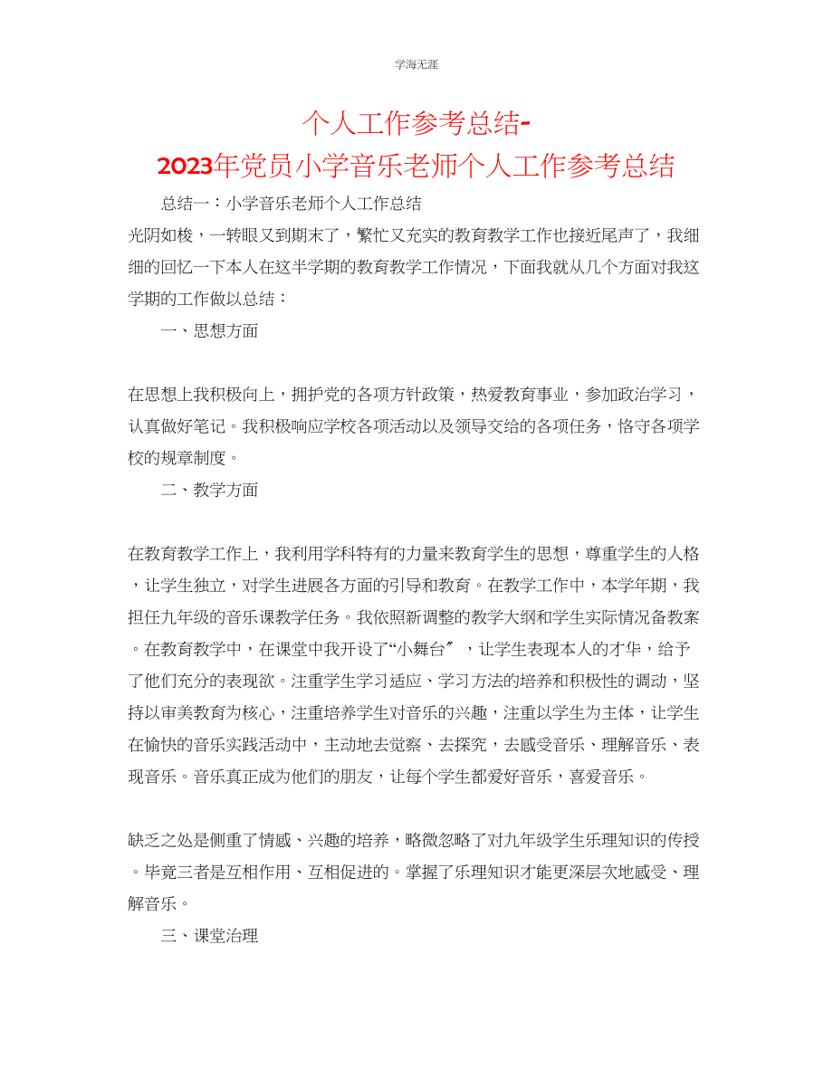 2023年个人工作总结党员小学音乐教师个人工作总结范文.docx_第1页