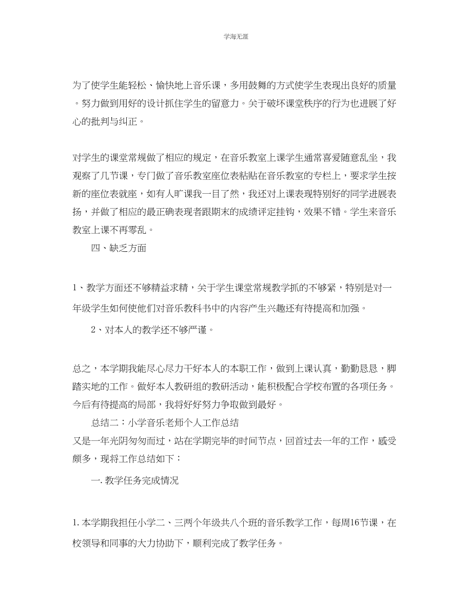 2023年个人工作总结党员小学音乐教师个人工作总结范文.docx_第2页