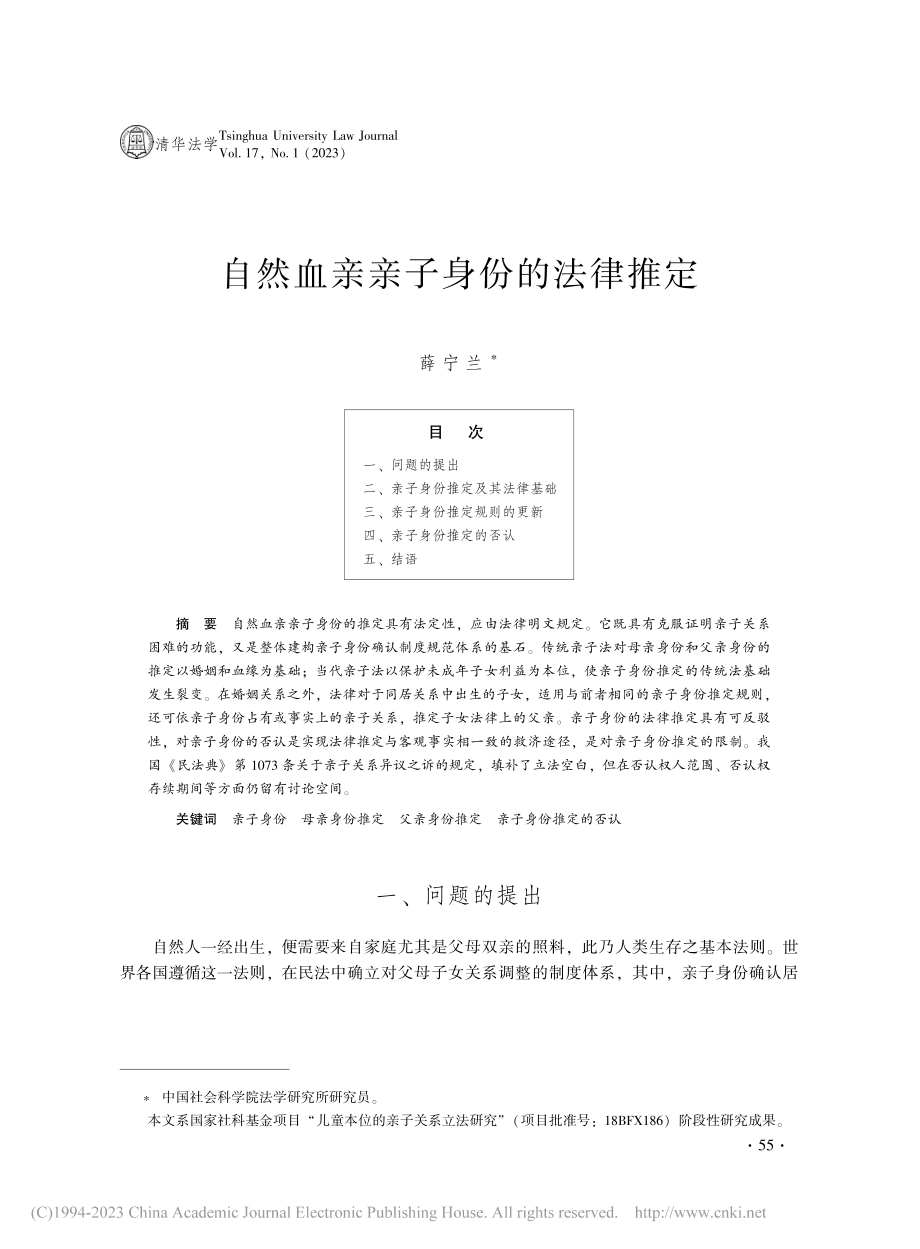 自然血亲亲子身份的法律推定_薛宁兰.pdf_第1页