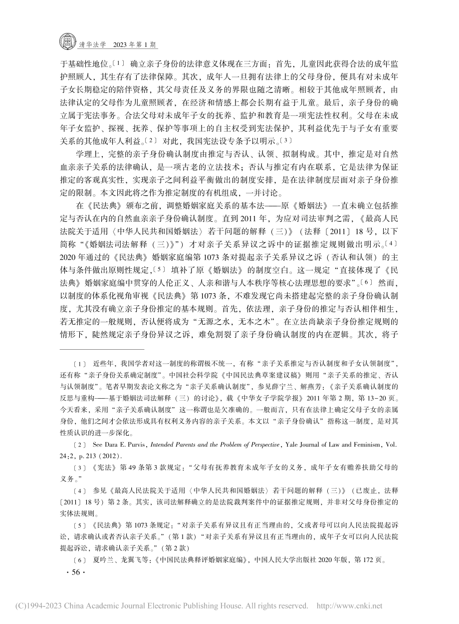 自然血亲亲子身份的法律推定_薛宁兰.pdf_第2页