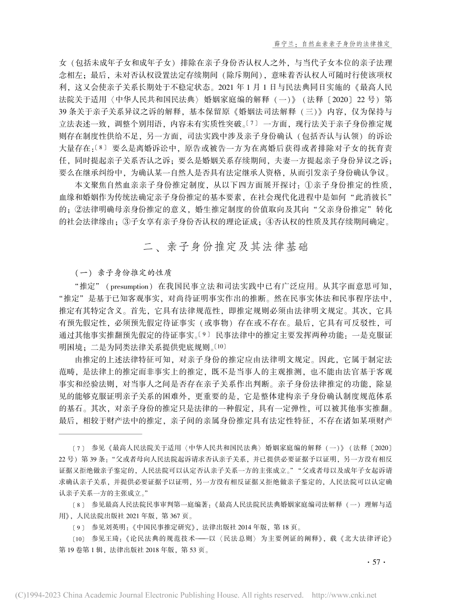 自然血亲亲子身份的法律推定_薛宁兰.pdf_第3页