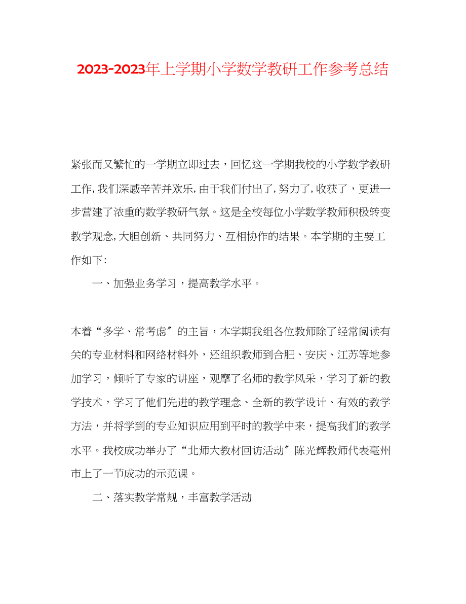 2023年上学期小学数学教研工作总结范文.docx_第1页