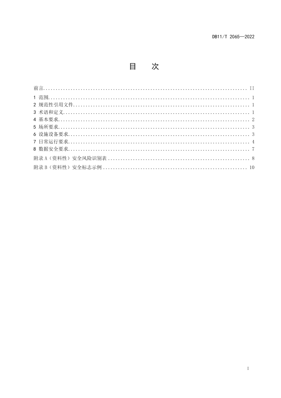 DB11T 2065-2022临床生物样本库基本安全要求.pdf_第2页