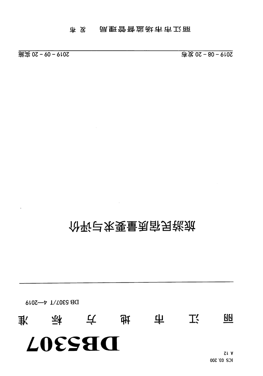 DB 5307T 4-2019旅游民宿质量要求与评价.pdf_第1页