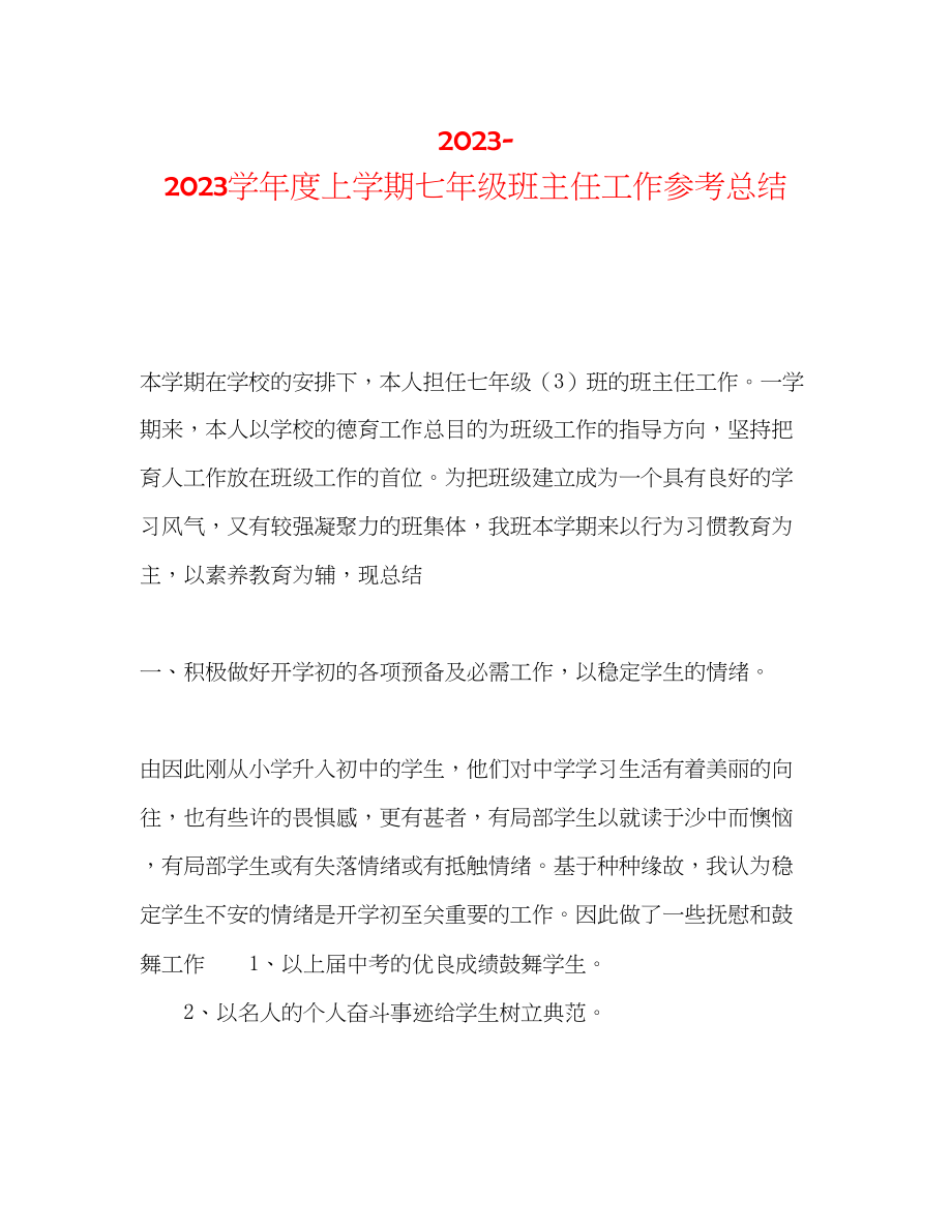 2023年上学期七级班主任工作总结.docx_第1页