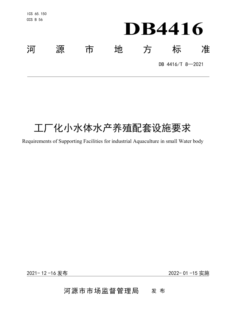 DB 4416T 8-2021工厂化小水体水产养殖配套设施要求.pdf_第1页