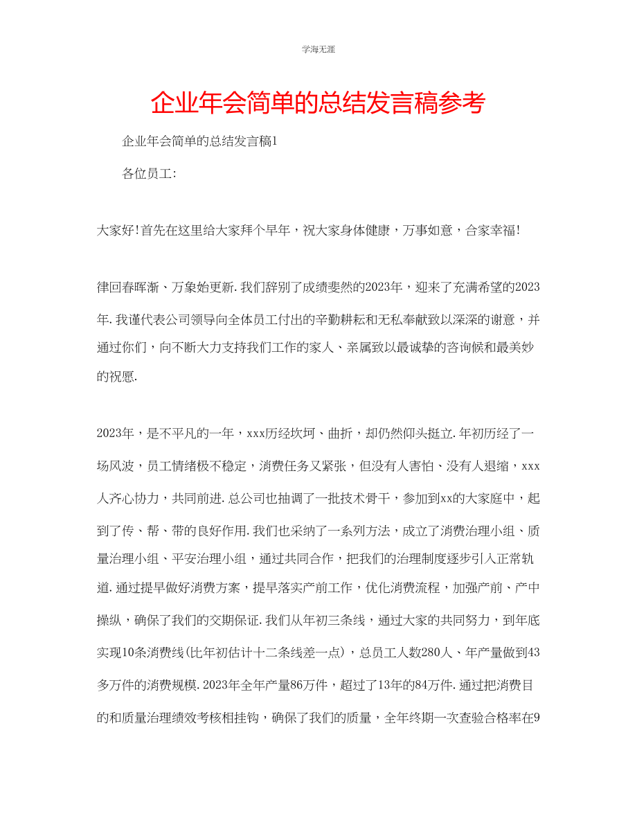 2023年企业会简单的总结发言稿.docx_第1页