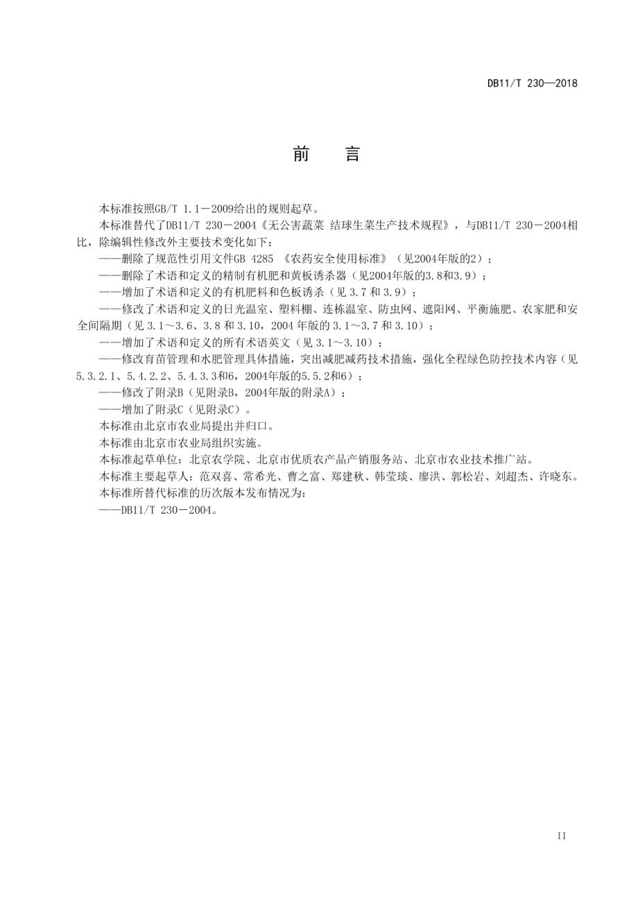 DB11T 230-2018结球生菜生产技术规程.pdf_第3页