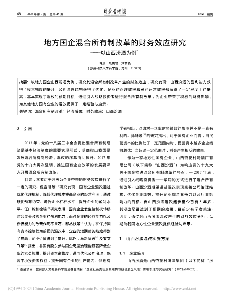 地方国企混合所有制改革的财...效应研究——以山西汾酒为例_符越.pdf_第1页