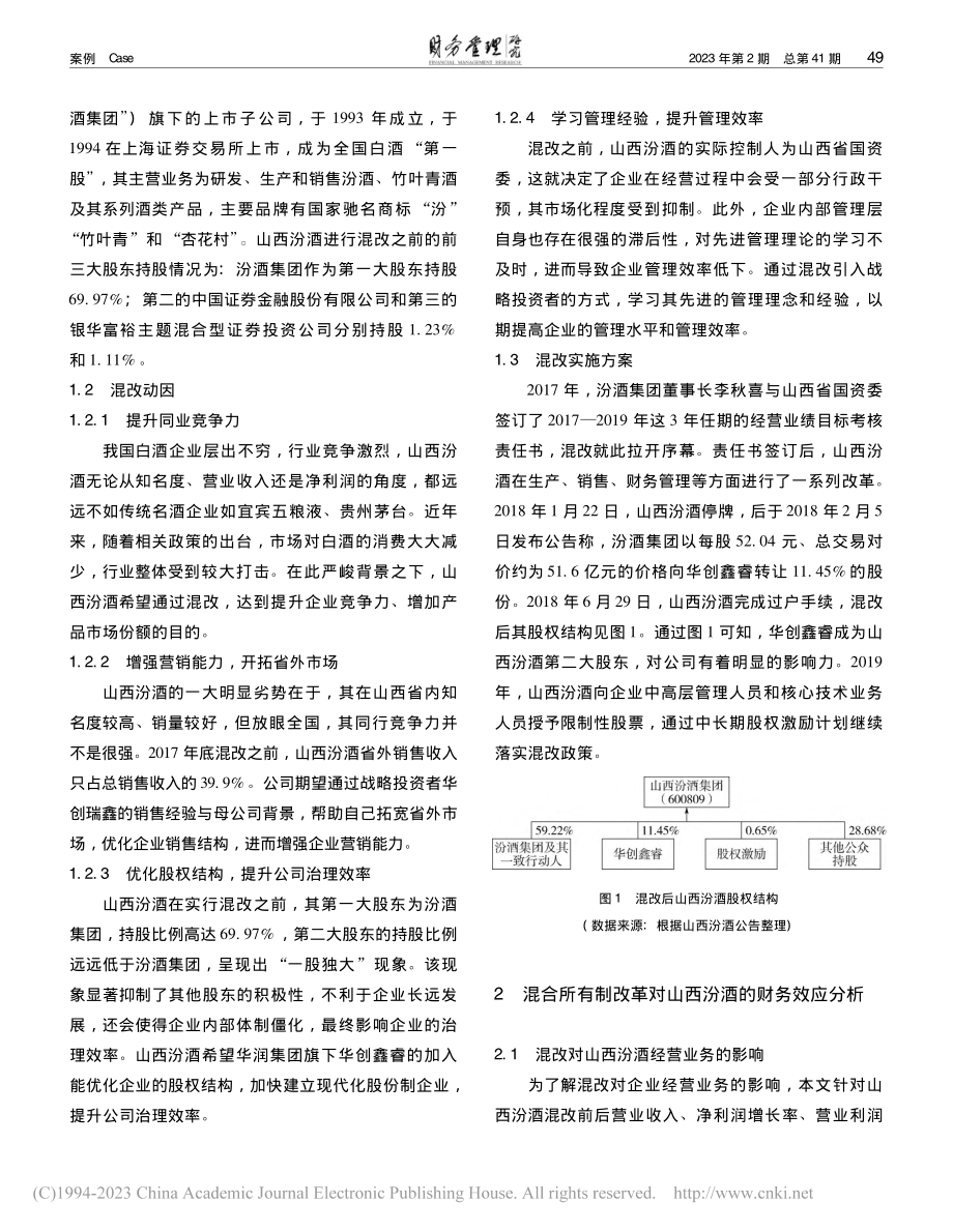 地方国企混合所有制改革的财...效应研究——以山西汾酒为例_符越.pdf_第2页