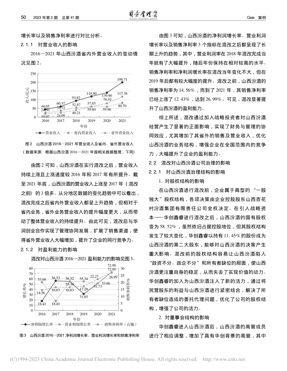 地方国企混合所有制改革的财...效应研究——以山西汾酒为例_符越.pdf_第3页