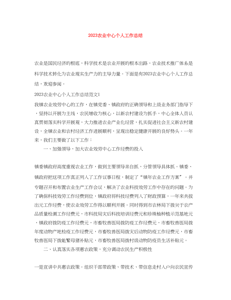 2023年农业中心个人工作总结范文.docx_第1页